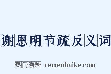 谢恩明节疏反义词是什么意思的图片